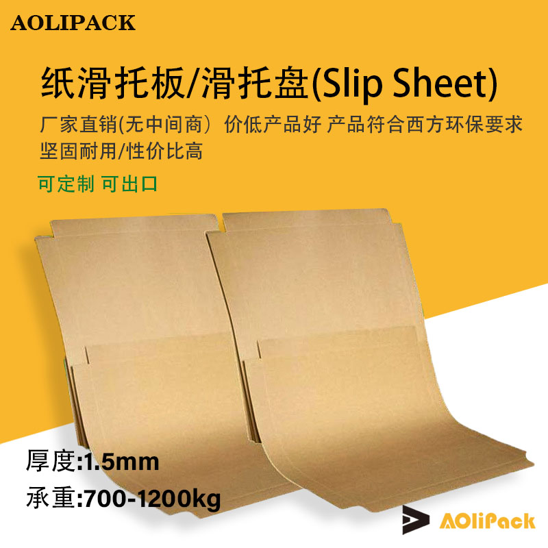 奧立包裝牛皮紙滑托板(ALPSS15)